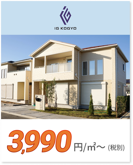 IG KOGYO 3,990円/㎡〜（税別）