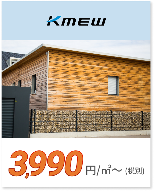 Kmew 3,990円/㎡〜（税別）