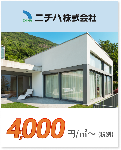 ニチハ株式会社 4,000円/㎡〜（税別）