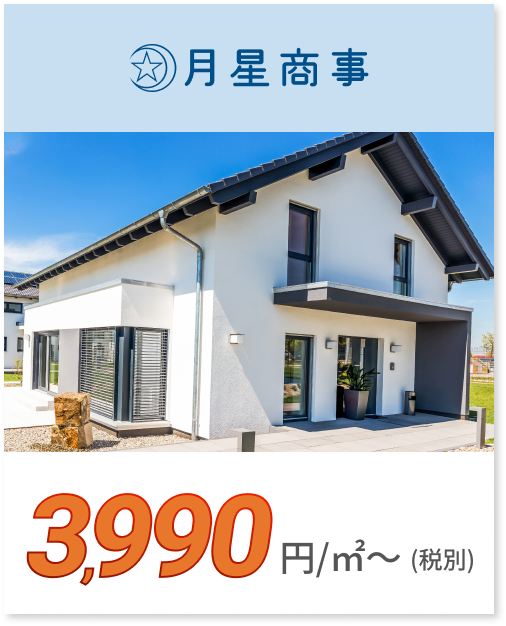 月星商事 3,990円/㎡〜（税別）