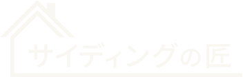 サイディングの匠