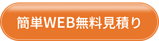 簡単WEB無料見積り