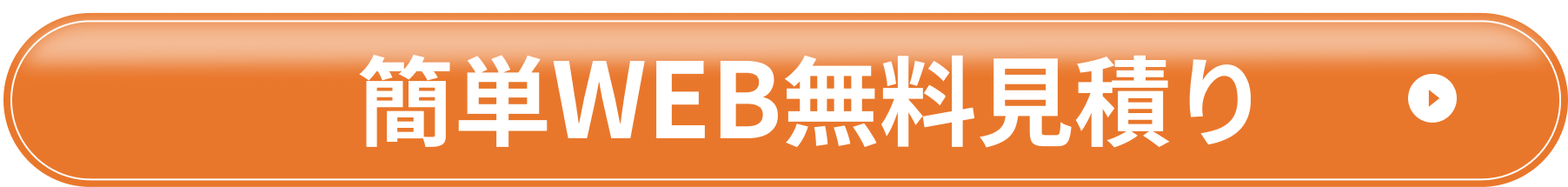 簡単WEB無料見積り