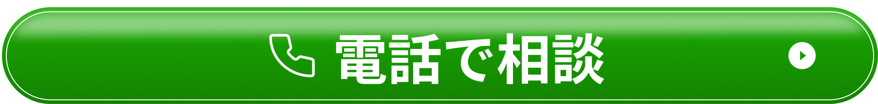 電話で相談