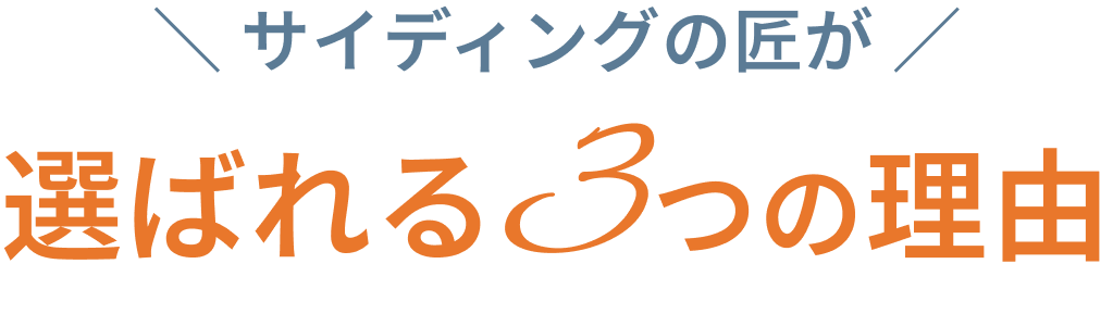 サイディングの匠が選ばれる3つの理由