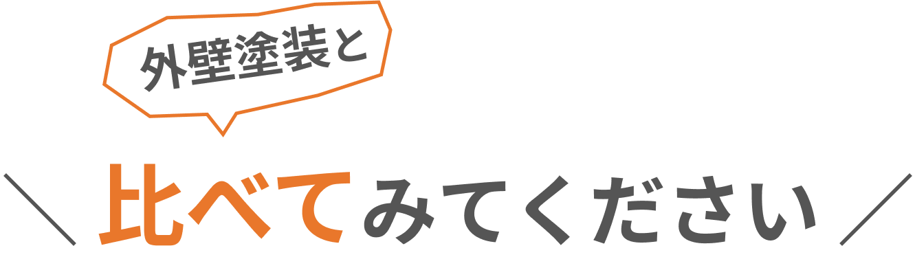 外壁塗装と比べてみてください！