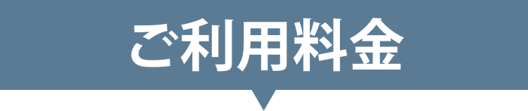 ご利用料金