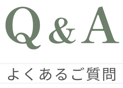 よくあるご質問