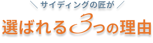 サイディングの匠が選ばれる3つの理由