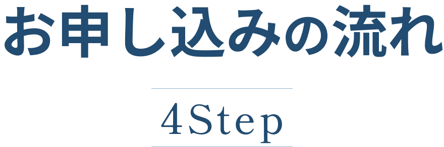 お申込みの流れ4ステップ