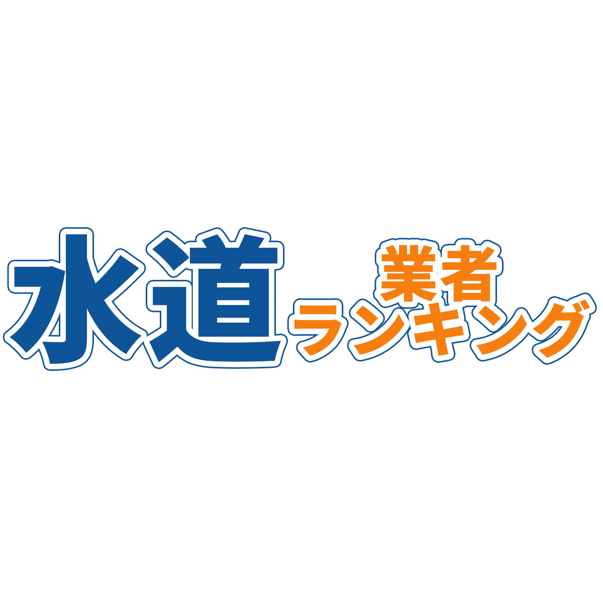 水道業者ランキング